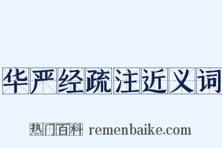 华严经疏注近义词是什么意思的图片